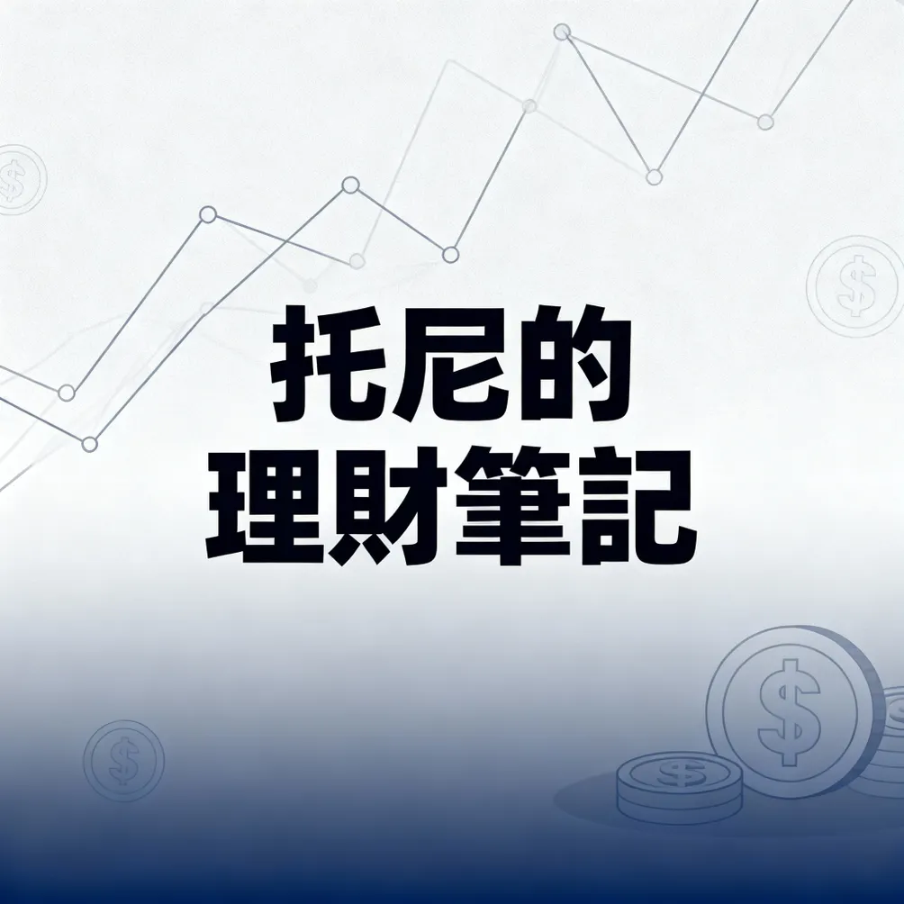 托尼的理財筆記