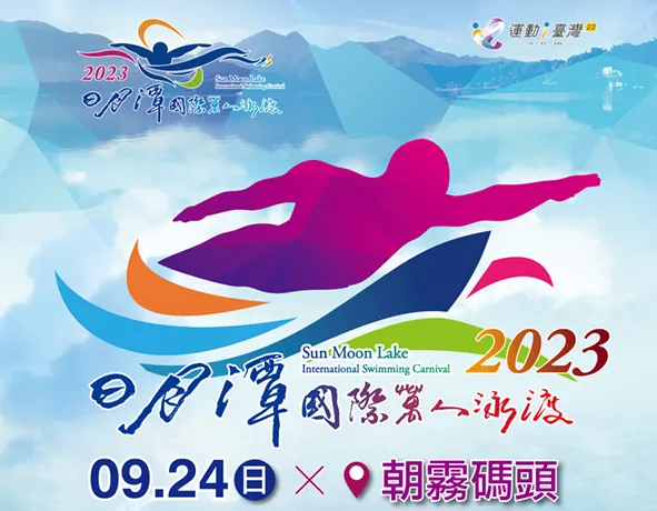 (翻攝自2023日月潭國際萬人泳渡嘉年華)