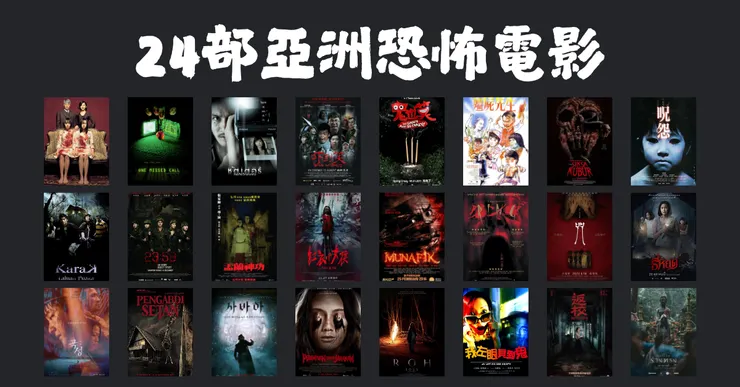 24部亞洲恐怖電影推薦