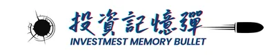投資記憶彈