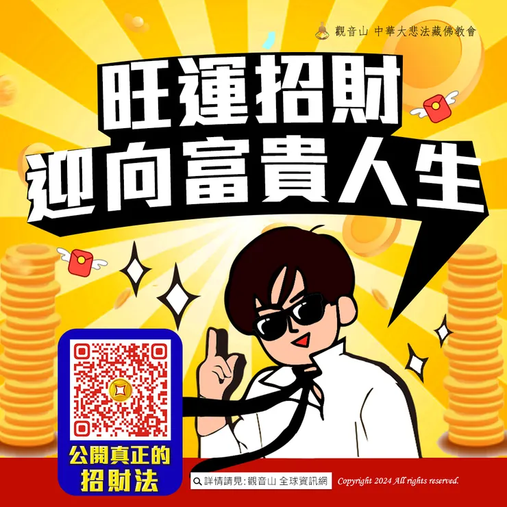 富貴臨身、旺運招財普桌方案