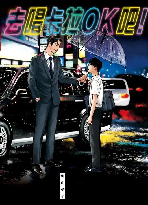 《去唱卡拉OK吧！》單行本漫畫封面