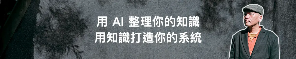 個人知識管理 X AI 應用｜江江教練
