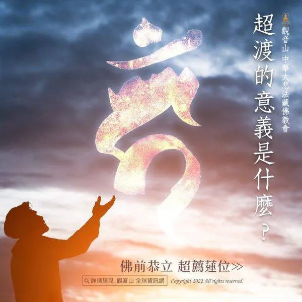 超渡的意義是什麼