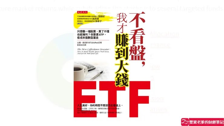 不看盤，我才賺到大錢