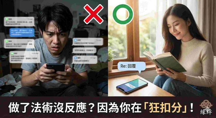 比較分手挽回中的錯誤互動（情緒勒索）與正確回暖策略（穩定心態）的差異示意圖。