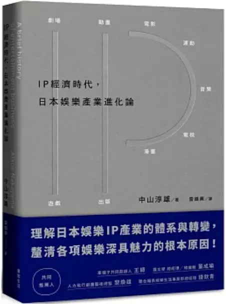 IP經濟時代：日本娛樂產業進化論