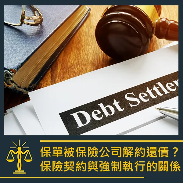 保險契約與強制執行的關係