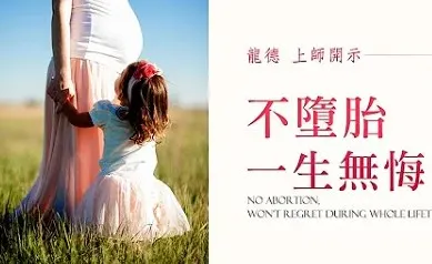 不墮胎 一生無悔