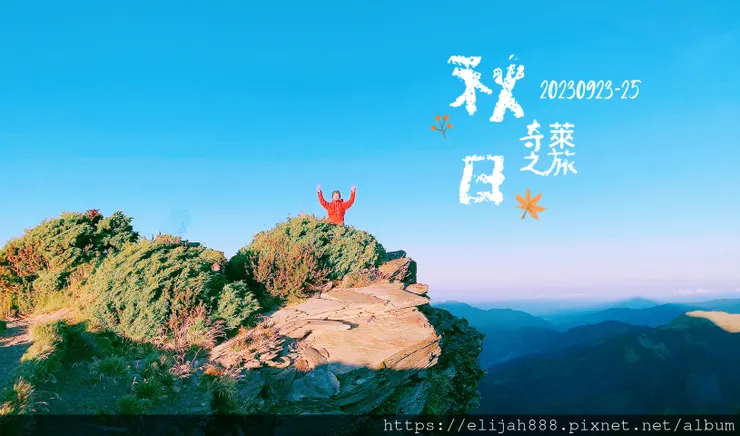 【來去奇萊主北】D2成功山屋營地住一晚/D3小奇萊/奇萊登山