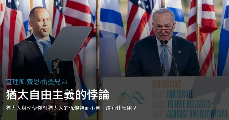 美國猶太左派的現狀