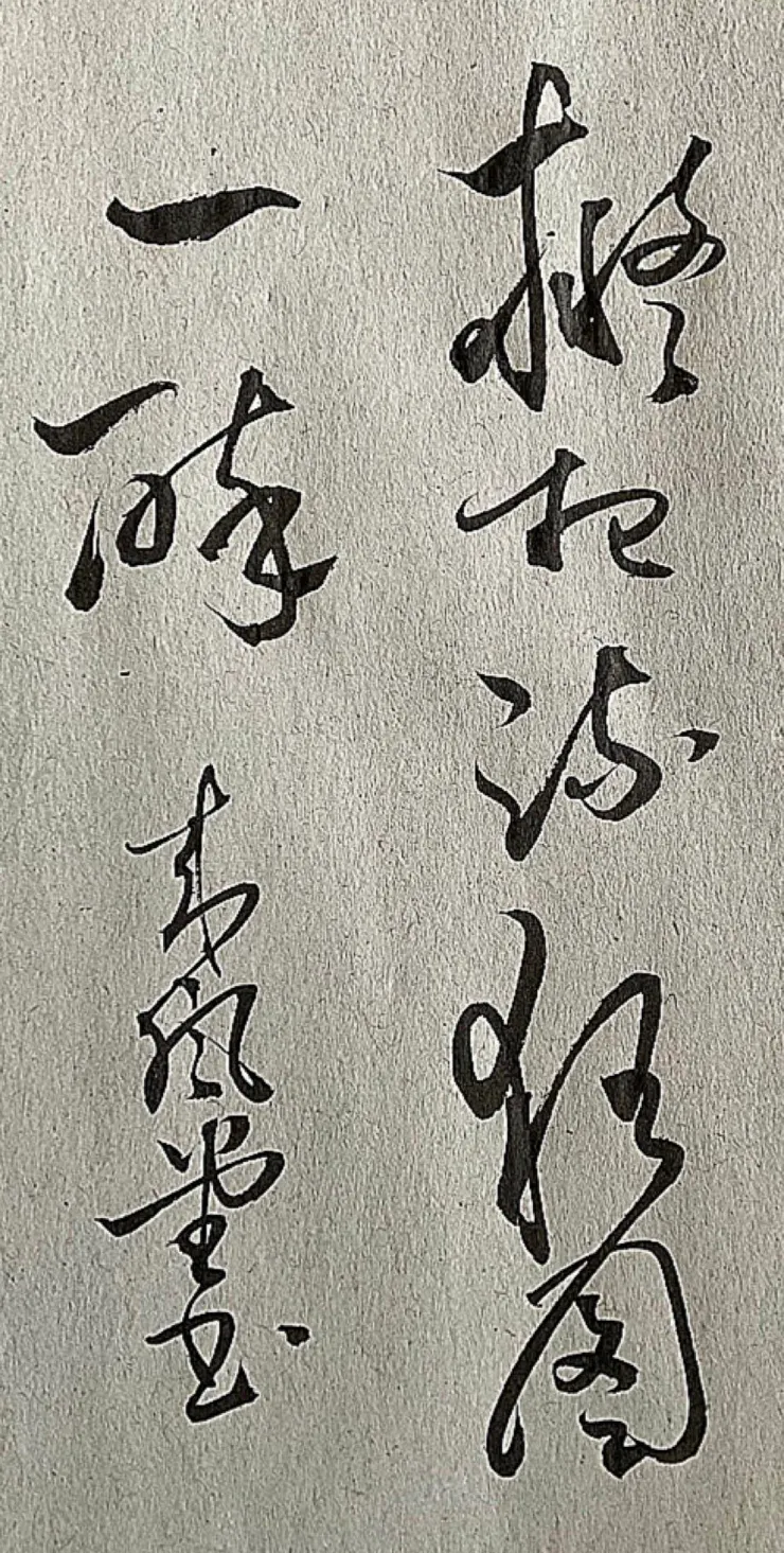 釋文：擬把疏狂圖一醉