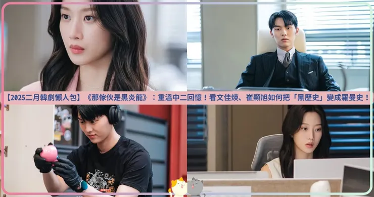【2025二月韓劇懶人包】《那傢伙是黑炎龍》：重溫中二回憶！看文佳煐、崔顯旭如何把「黑歷史」變成羅曼史！