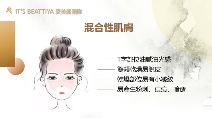 混合性肌膚