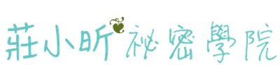 莊小昕❦祕密學院