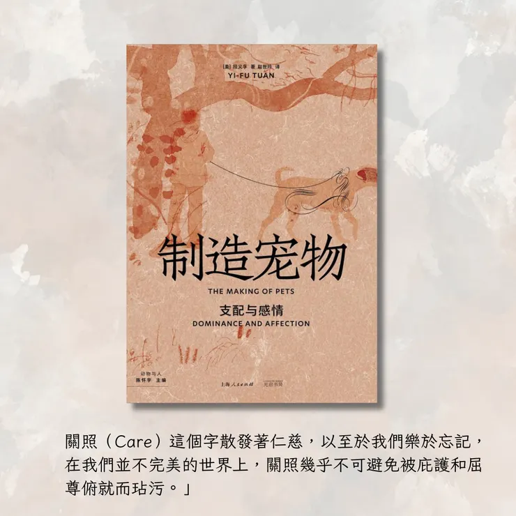 《製造寵物:支配與感情》/段義孚著/趙世玲譯/光啟書局出版