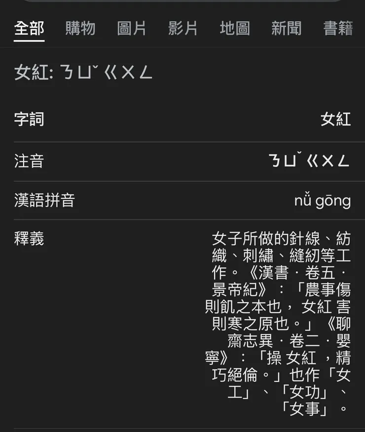 女紅 注音和解釋