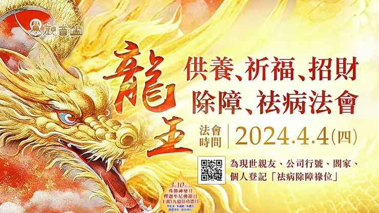龍王供養祈福、招財、除障、祛病法會 登記「祛病除障祿位」