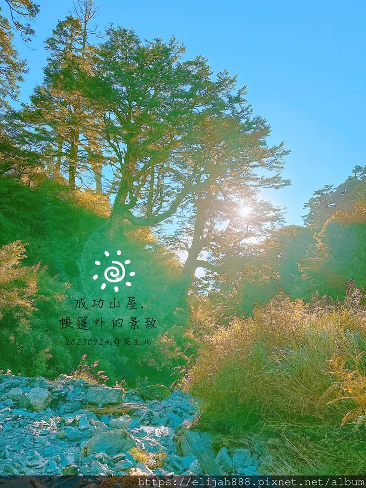 【來去奇萊主北】D2-3成功山屋住一晚/小奇萊/奇萊登山口/