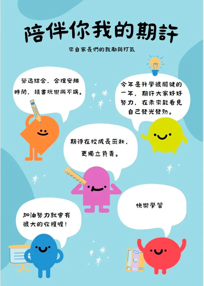 家長給孩子們的鼓勵話語，放在布告欄陪伴孩子們