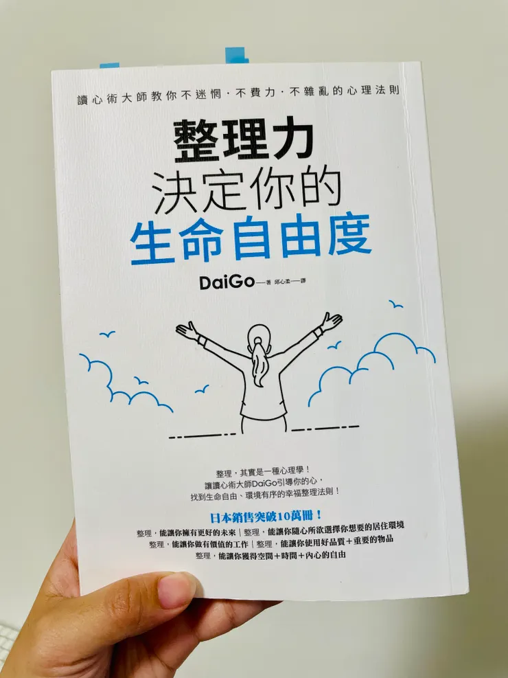 整理力，決定你的生命自由度
