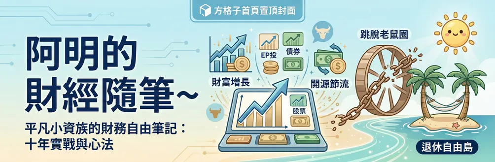 阿明的財經隨筆~