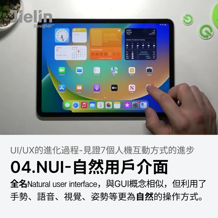 jielin designer-自然用戶介面