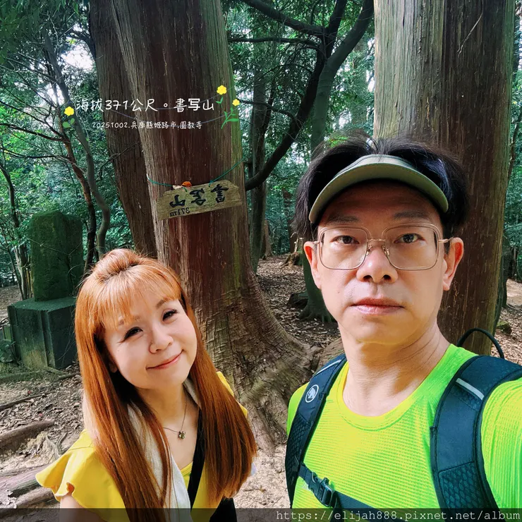 【2025初秋.兵庫県姫路市健行】書写山.海拔371公尺/圓