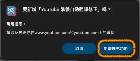 然後按新增擴充功能