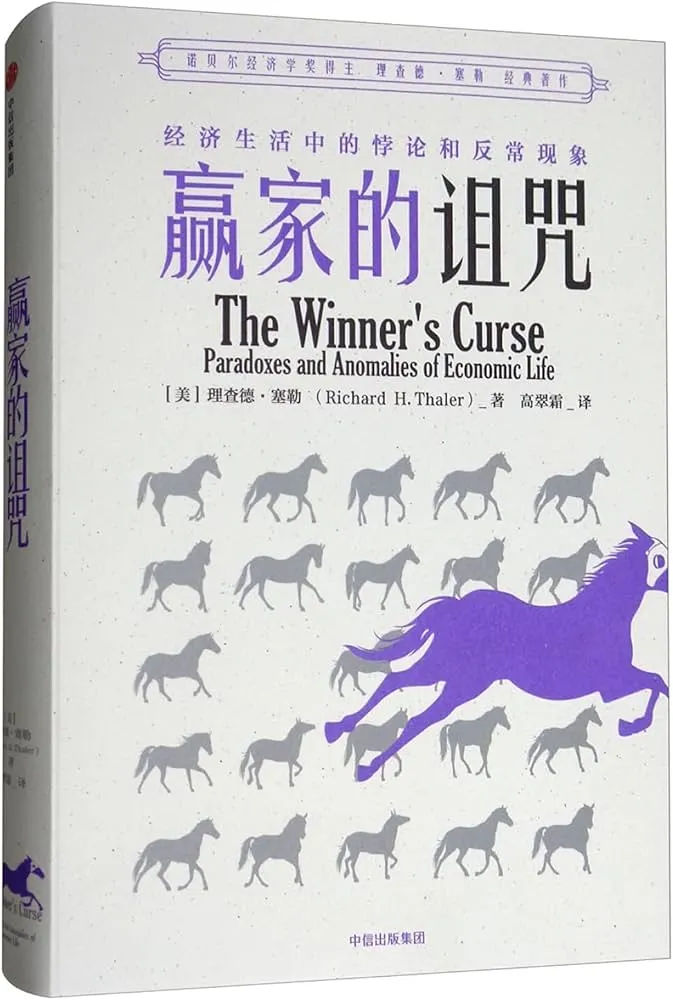 《贏家的詛咒》簡體版本
