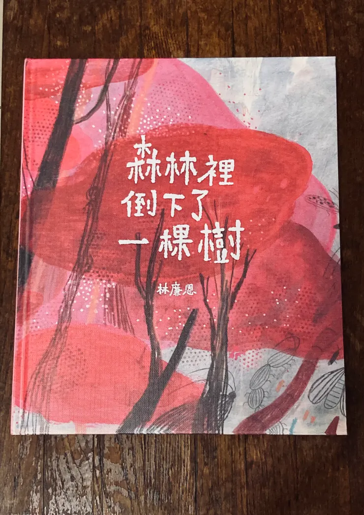 森林裡倒下了一棵樹 /林廉恩著/維京國際出版202403