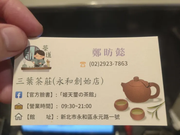 三葉茶莊(永和創始店)