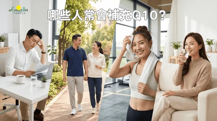 忙碌上班族、熟齡族群、運動族與重視保養者，都是常見補充族群