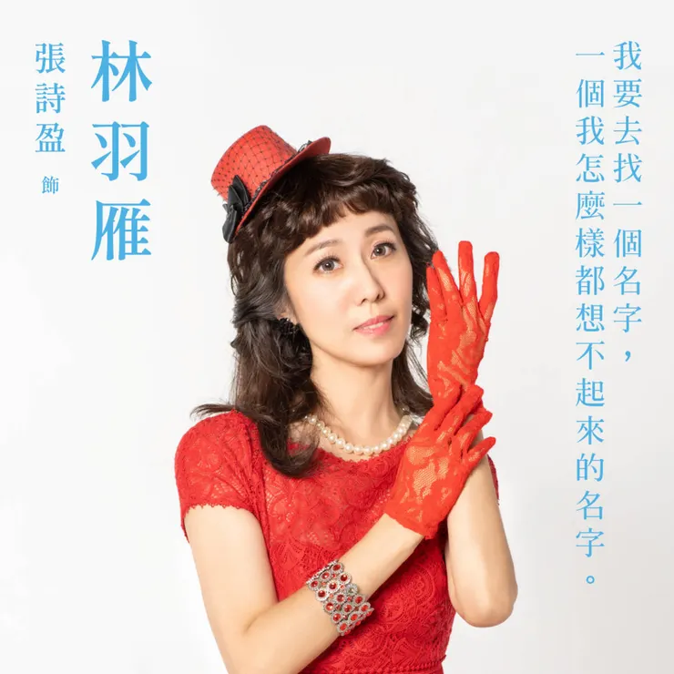 林羽雁｜張詩盈