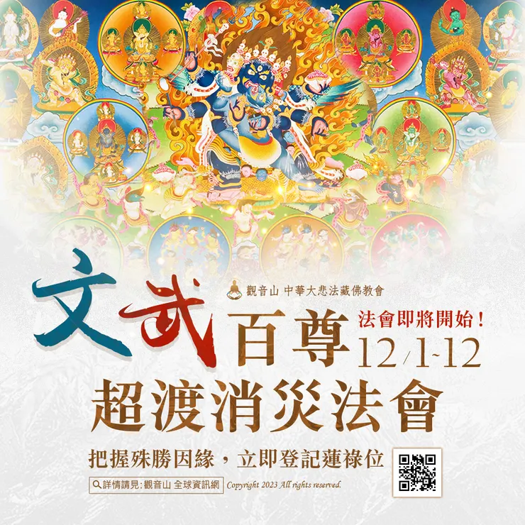 法會即將開始!12月6日~12月17日 文武百尊超渡消災法會