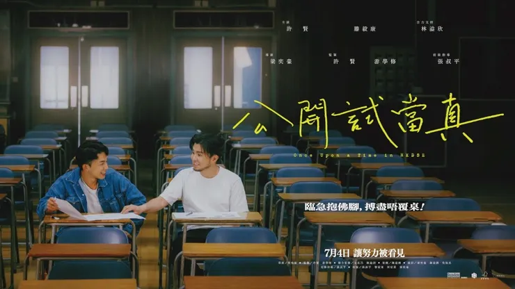 網媒「試當真」把網絡節目《EA Exam真係驚》重新剪輯成於戲院公映的紀錄片《公開試當真》