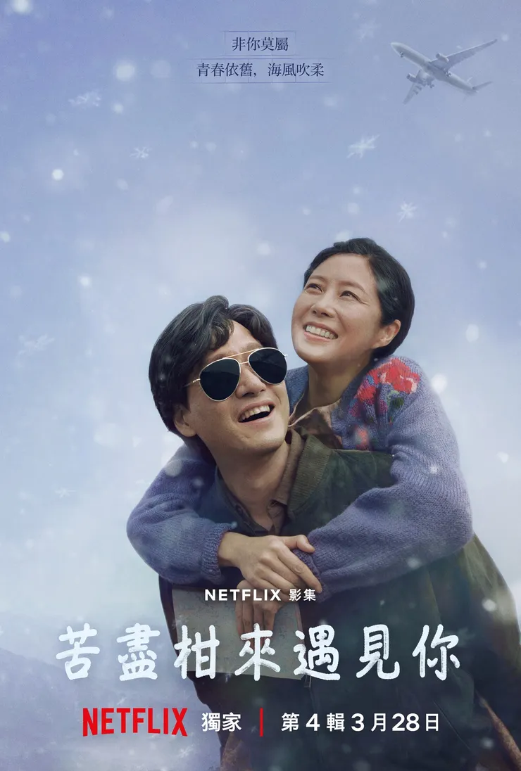 圖源:Netflix / 看到時髦的寬植總是忍不住鼻酸