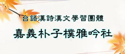 嘉義樸雅吟社的沙龍