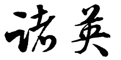 諸英字由字在