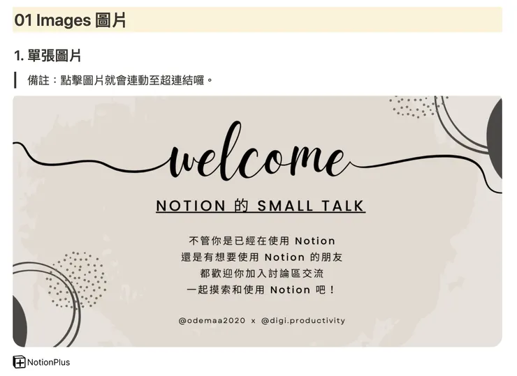 02 Notionplus 小工具｜①&nbsp;Images 圖片｜➜&nbsp;Notion 呈現畫面｜#1