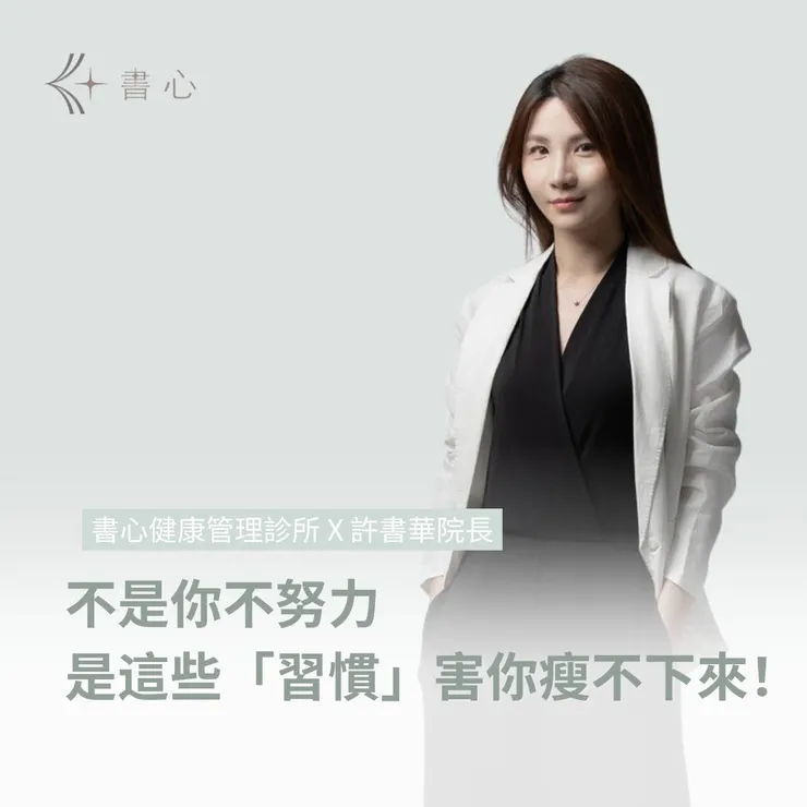 體重管理卡關？從「身體激素」開始調整，瘦得更科學有效