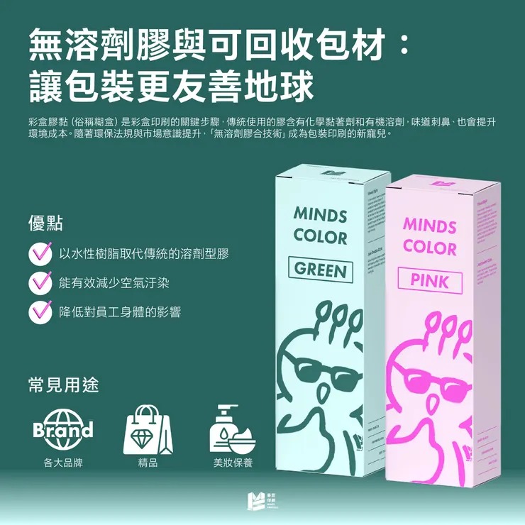 無溶劑膠與可回收包材：讓包裝更友善地球