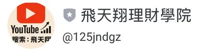 飛天翔理財學院LINE官方帳號，快來詢問！！