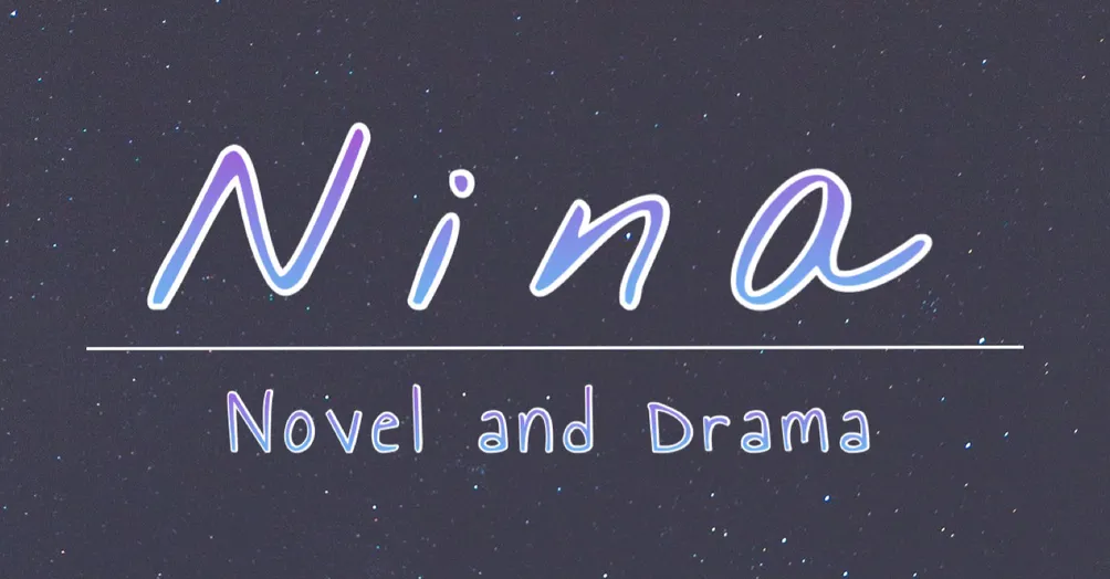 Nina ║不負責任系列