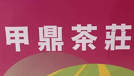 [新北美食]古早味台式料理甲鼎茶莊、坪林商圈人氣夯店、當地坪