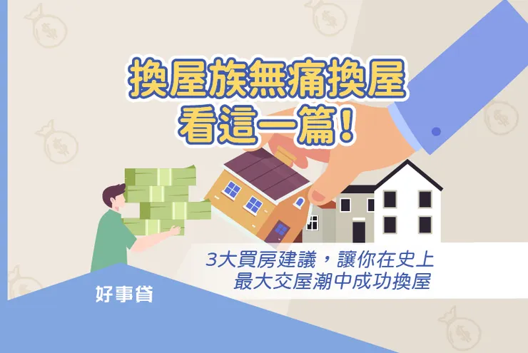 換屋族無痛換屋看這一篇!3大買房建議,讓你在史上最大交屋潮中成功換屋