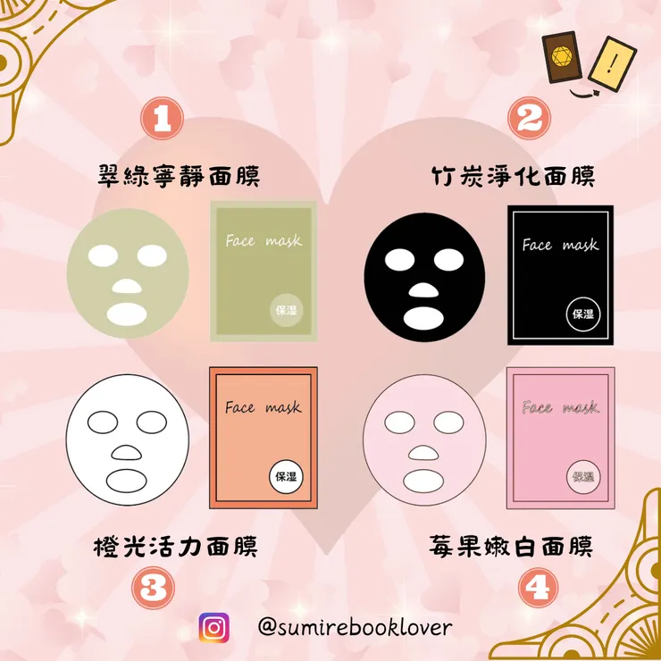 選擇一道你最想敷的面膜，揭示你的戀愛傾向