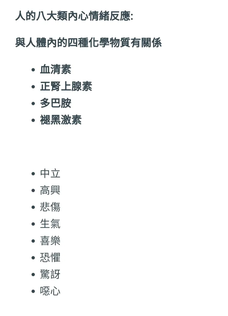四種物質的上下波動影響到人體八種情緒反應