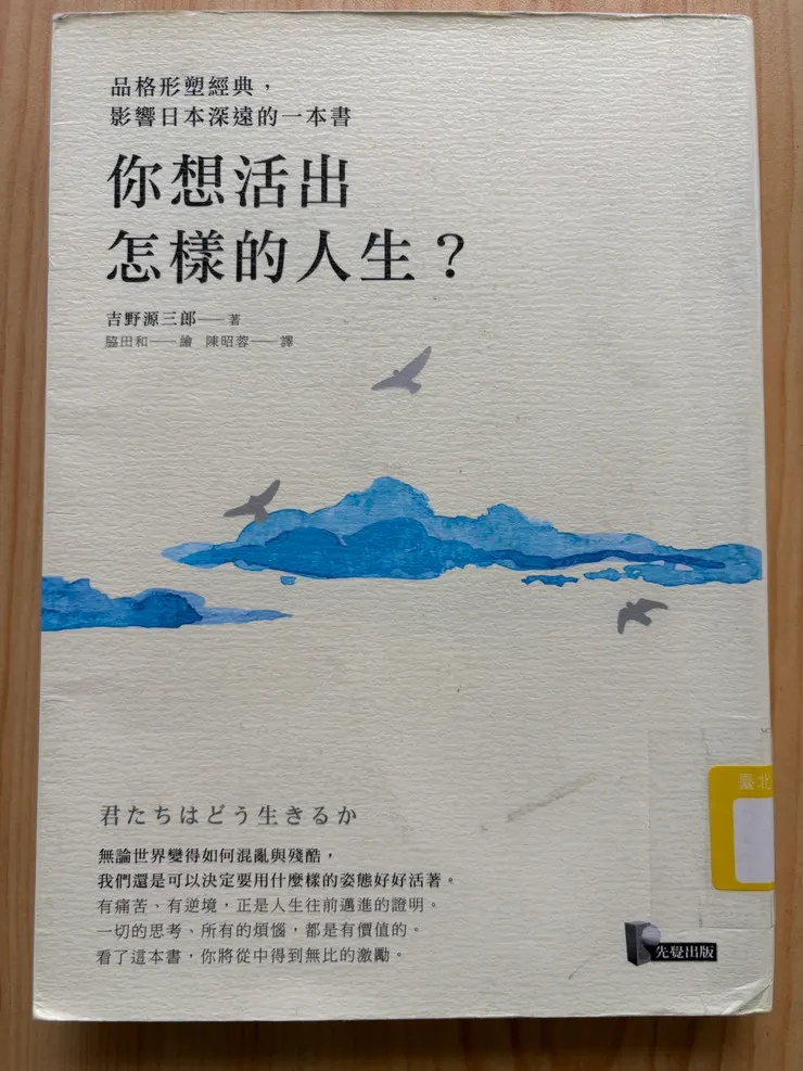 你想活出怎樣的人生？