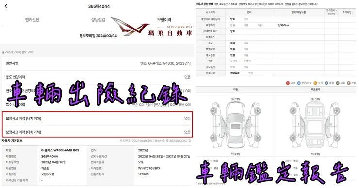 韓規BENZ W463b AMG G63外匯車車況、出險紀錄、鑑定報告。